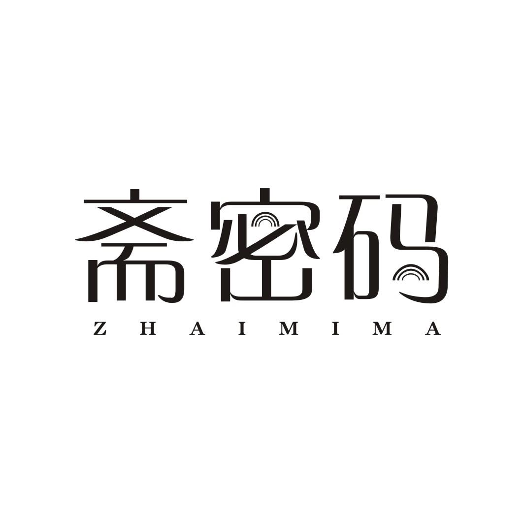斋密码ZHAIMIMA