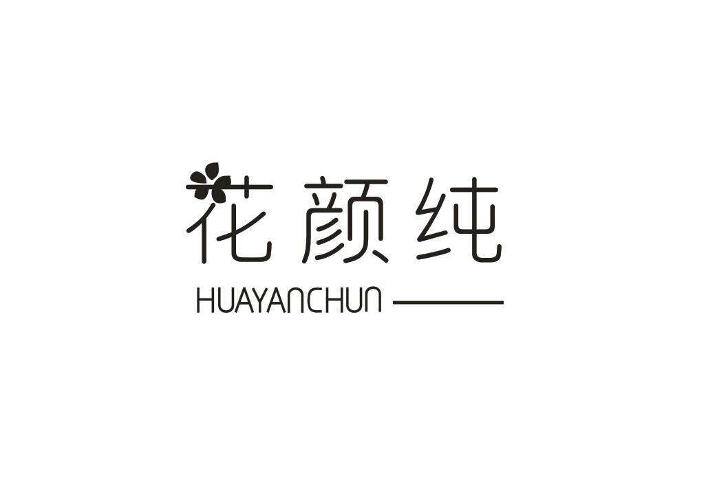 花颜纯