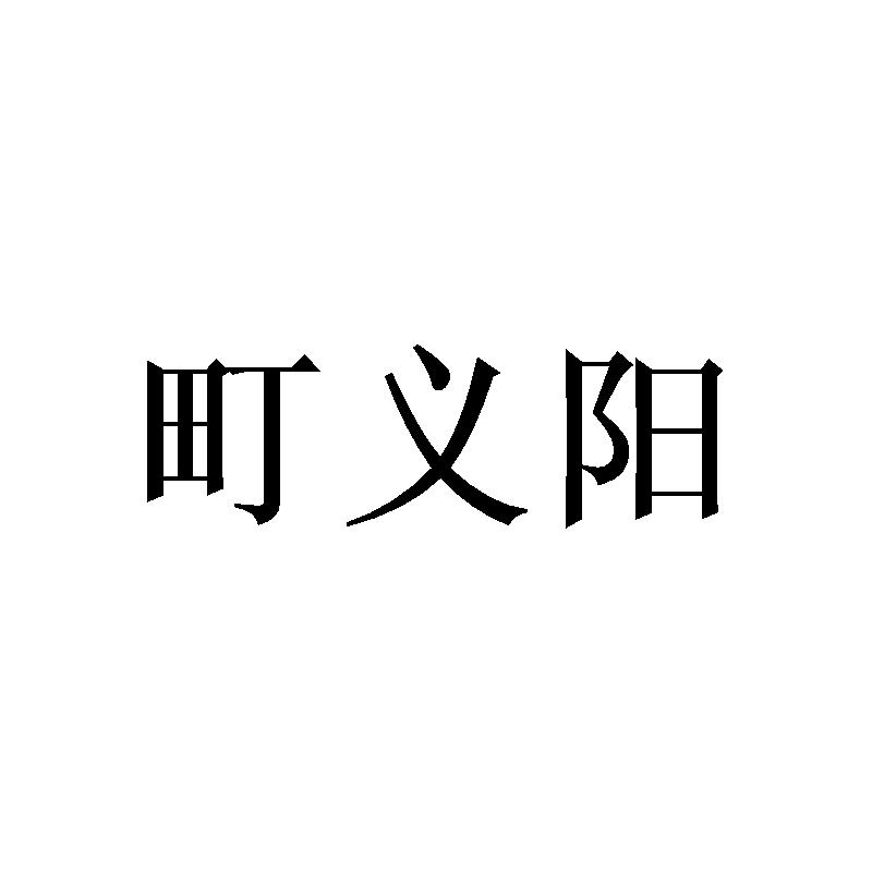 町义阳