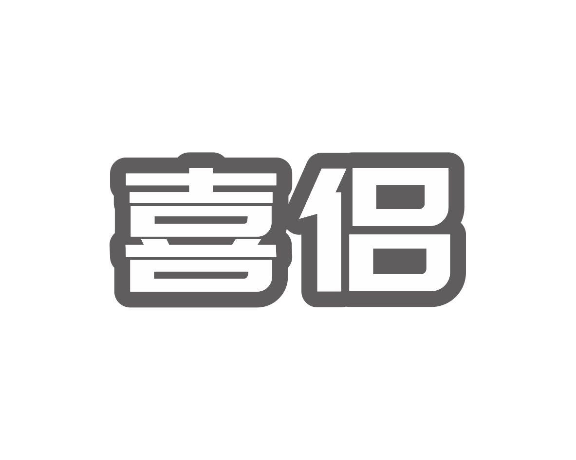 喜侣