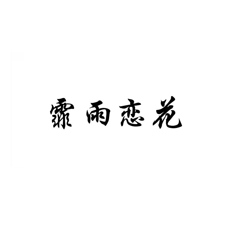 霏雨恋花
