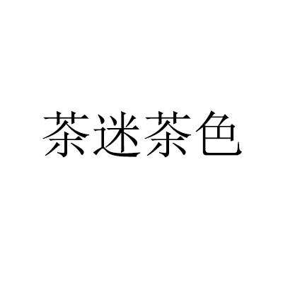 茶迷茶色