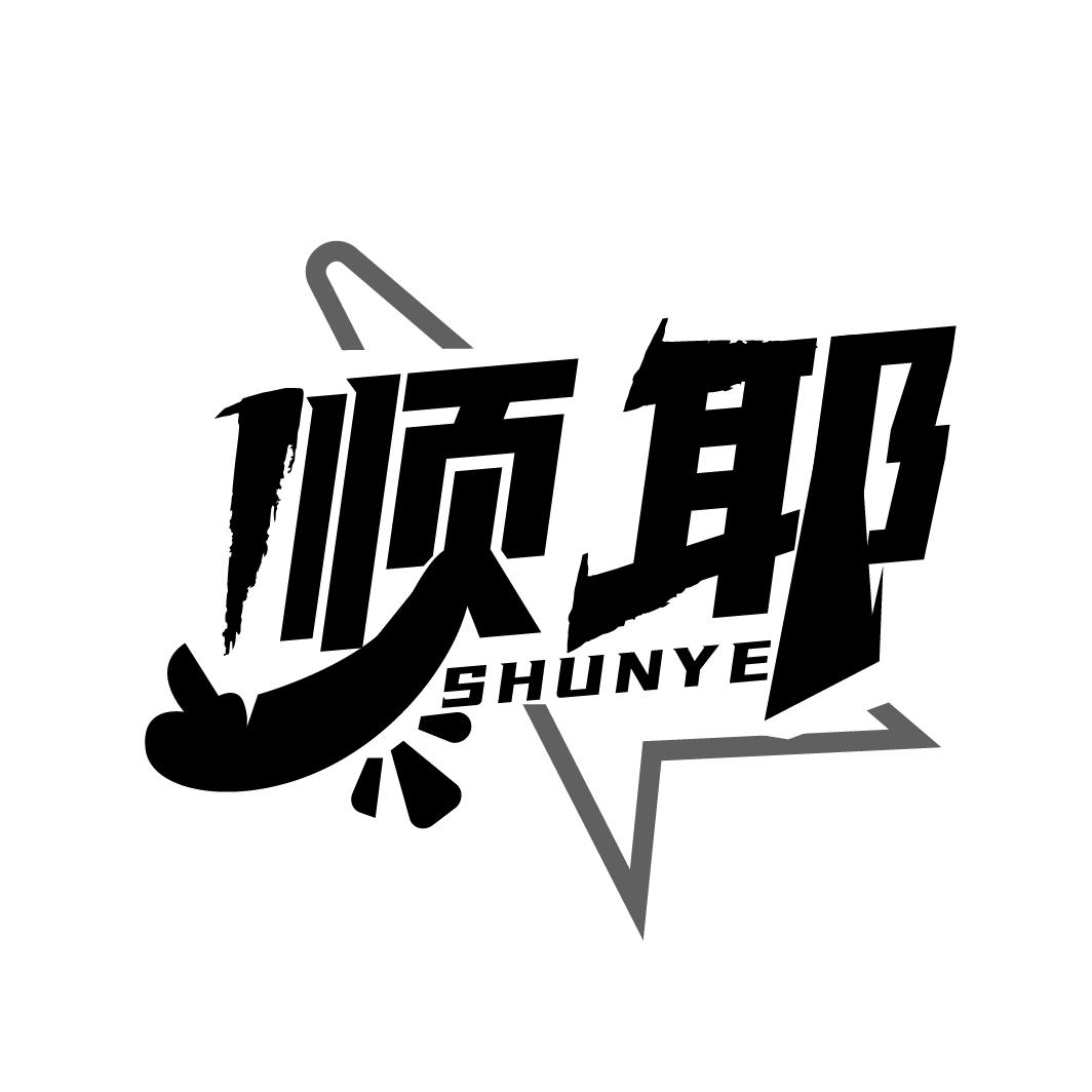 顺耶
SHUNYE