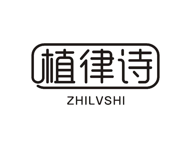 植律诗