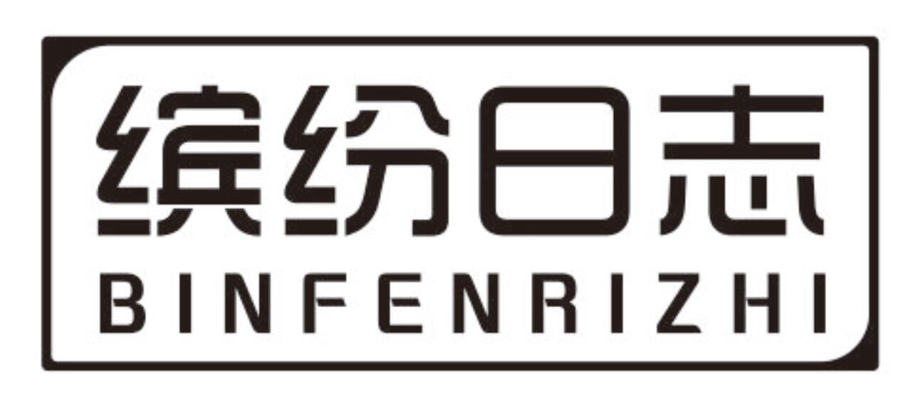 缤纷日志