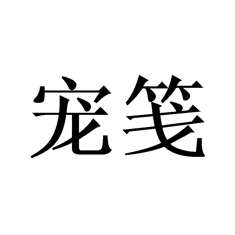 宠笺