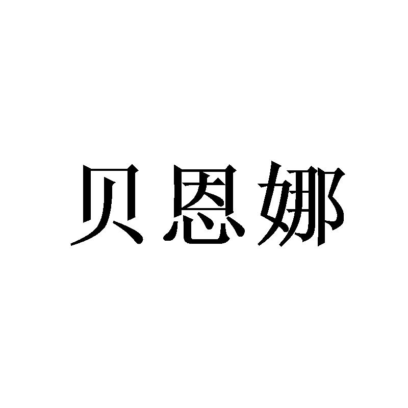 贝恩娜