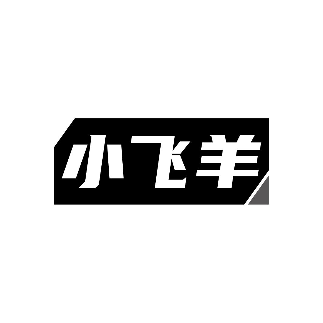 小飞羊