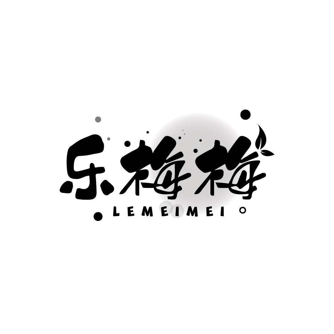 乐梅梅