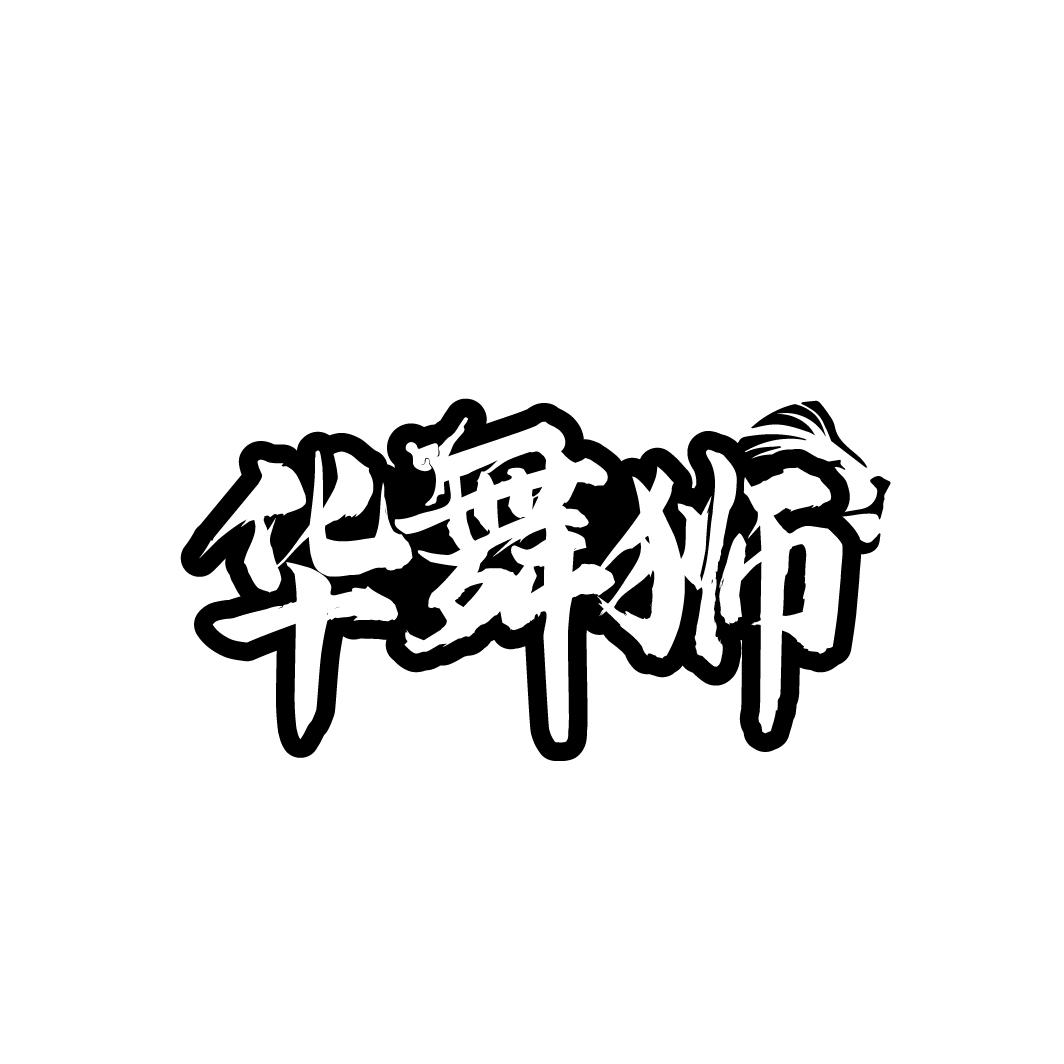 华舞狮