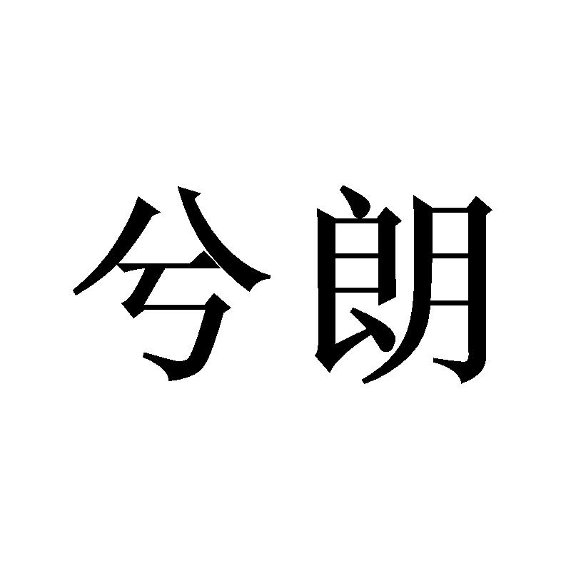 兮朗