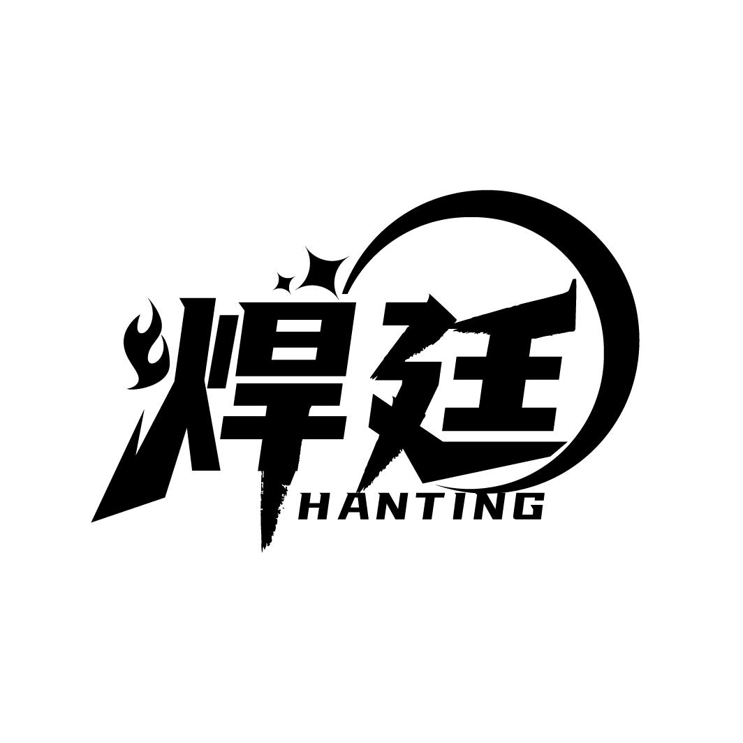 焊廷
