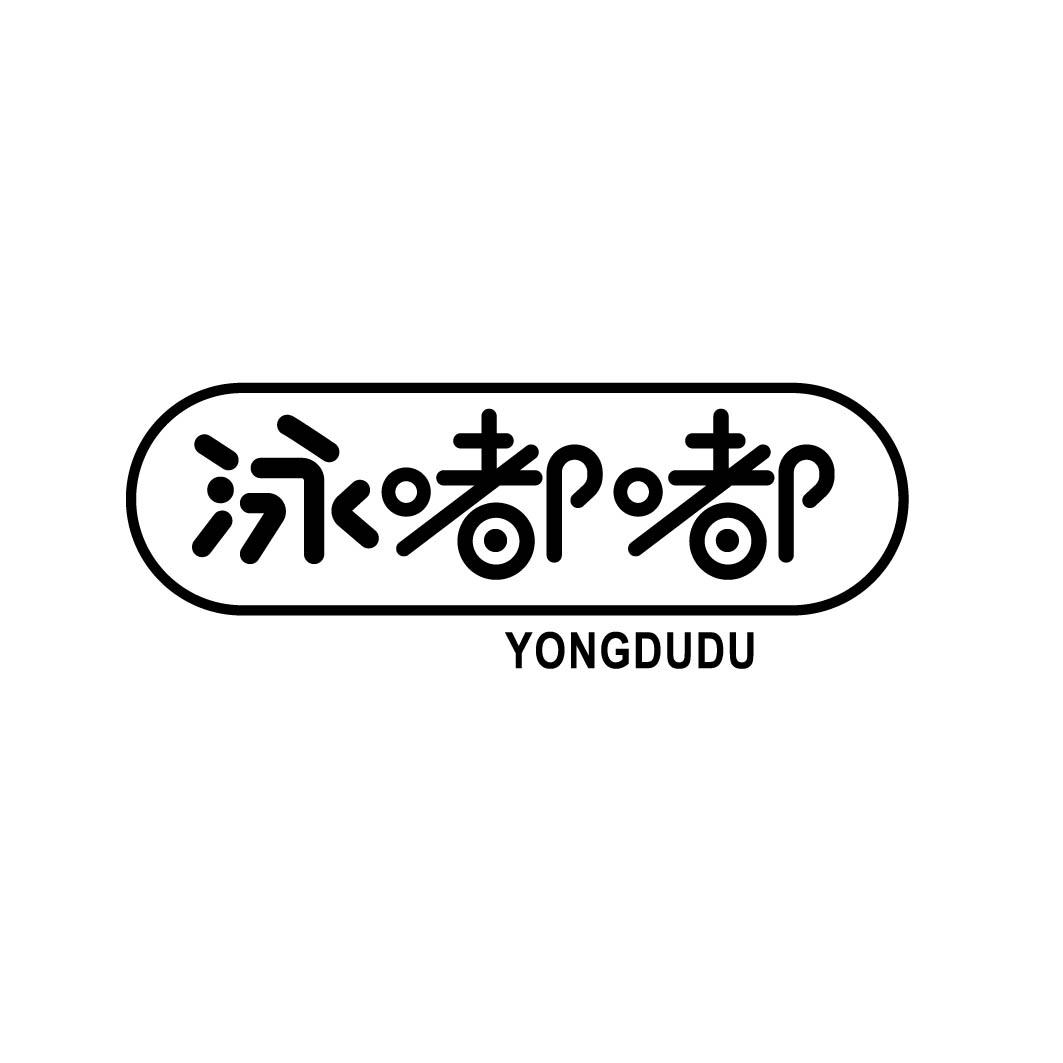 泳嘟嘟 