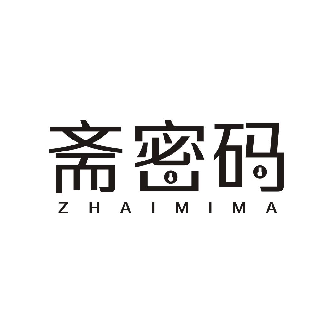 斋密码ZHAIMIMA