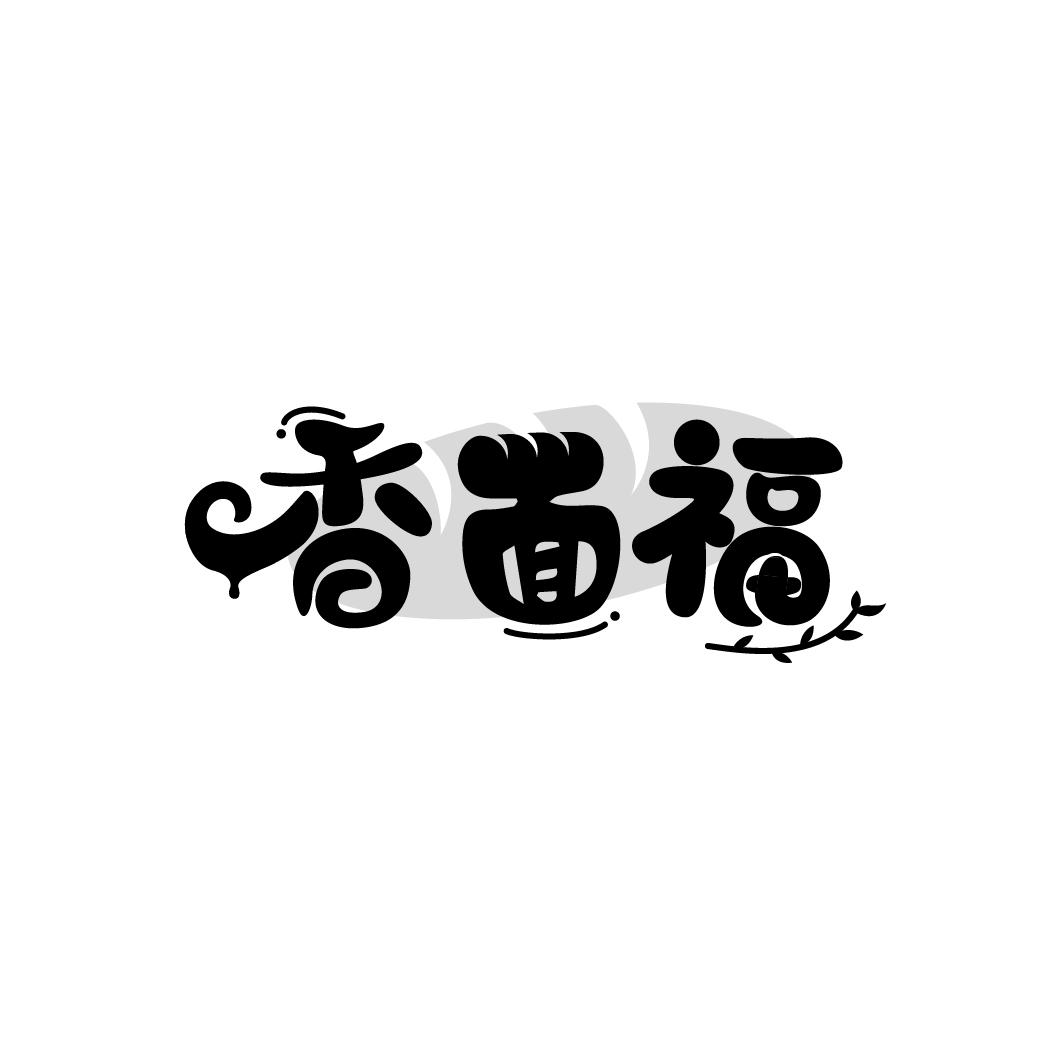 香面福
