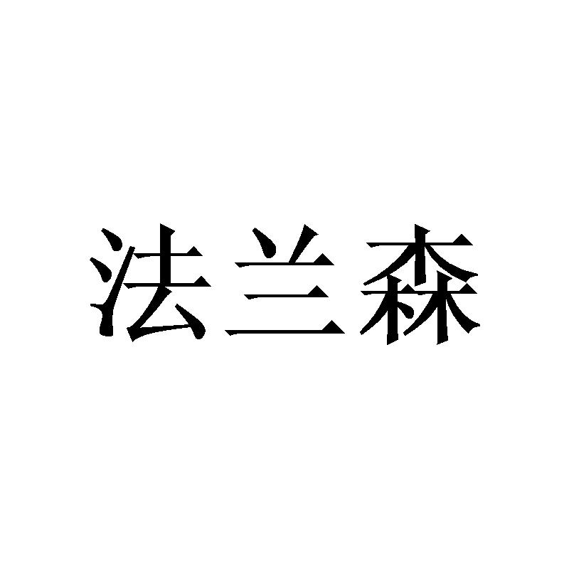法兰森
