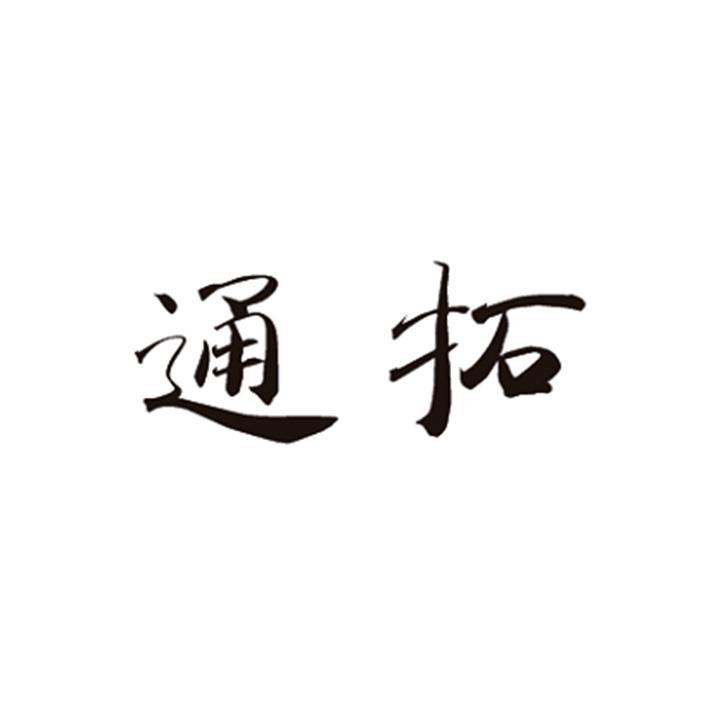 通拓