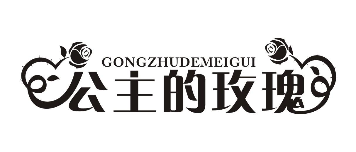 公主的玫瑰