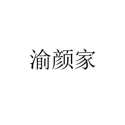 渝颜家