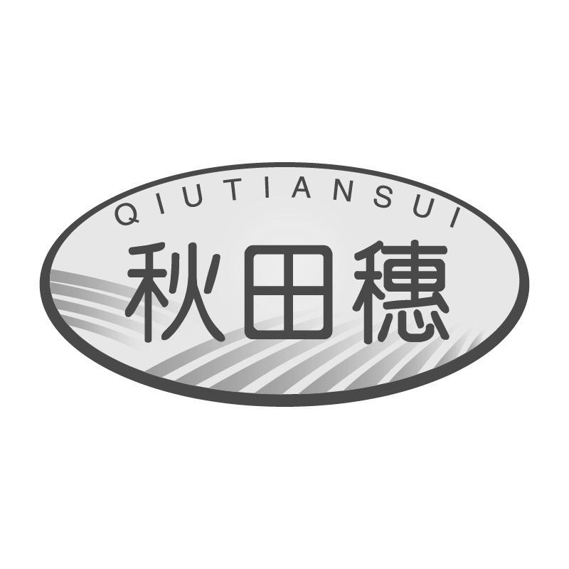 秋田穗QIUTIANSUI