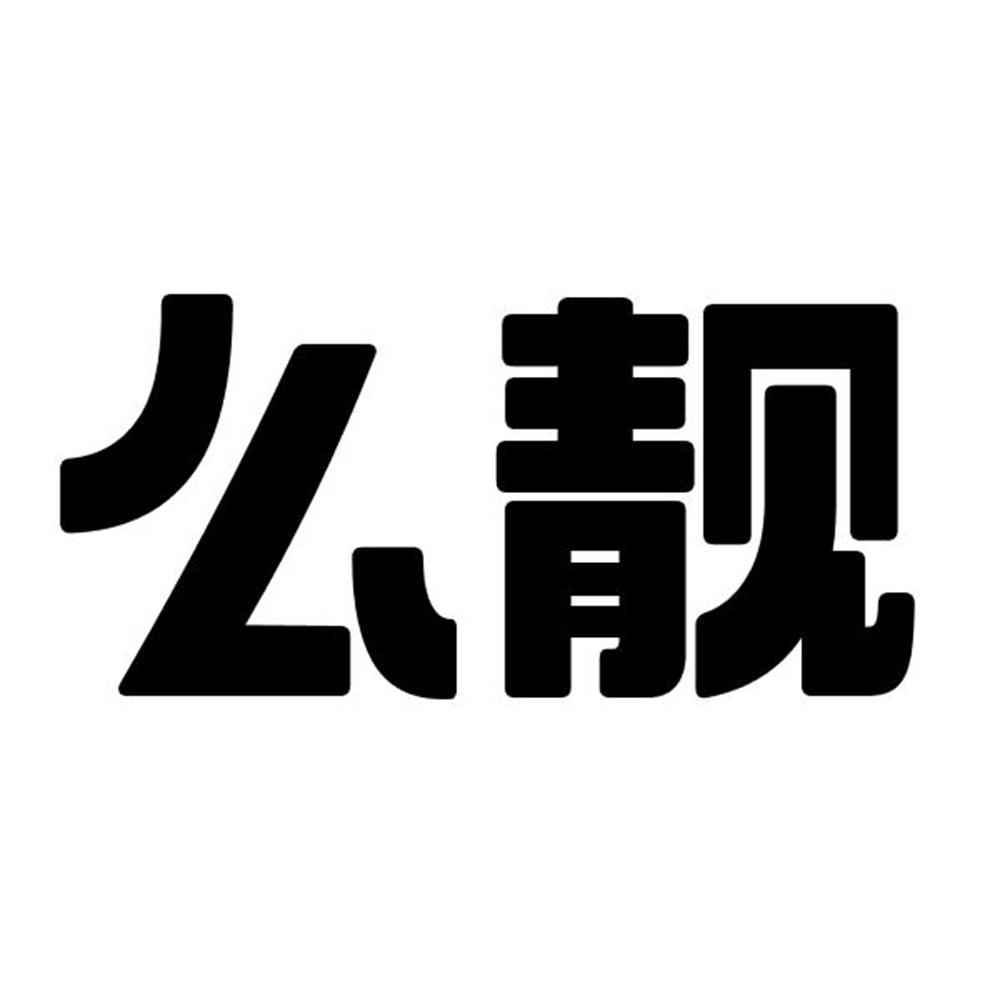 么靓