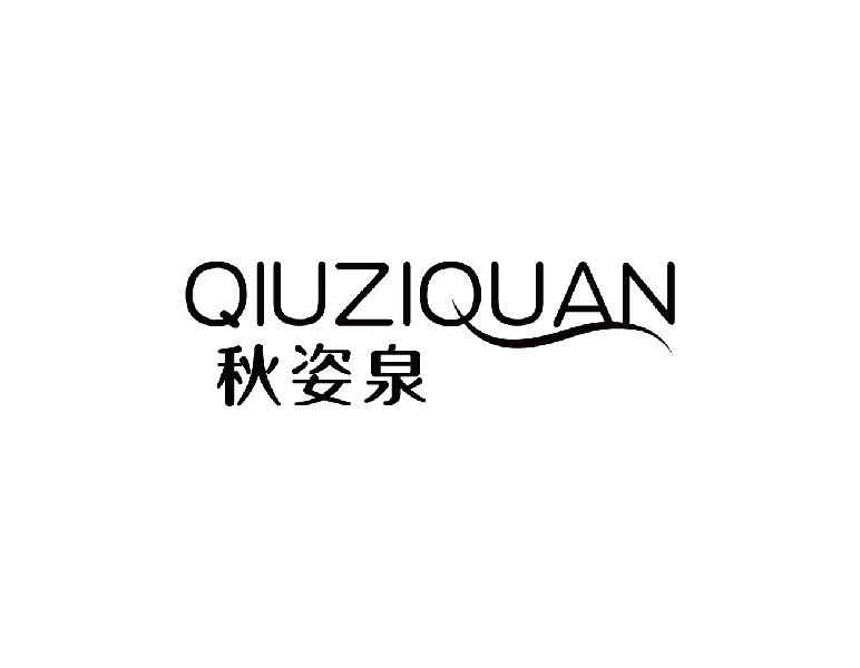 秋姿泉