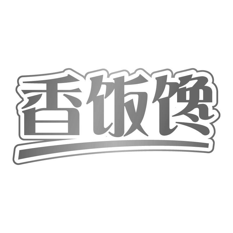 香饭馋