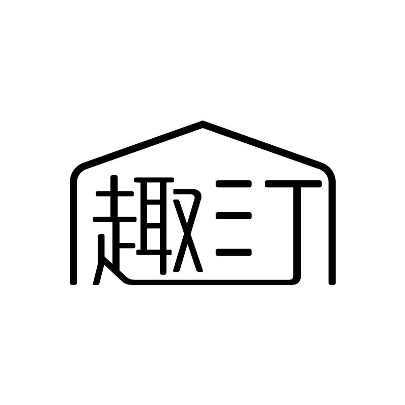 趣汀
