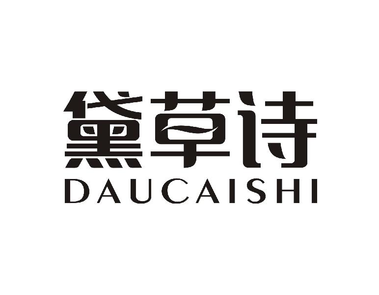 黛草诗 DAUCAISHI