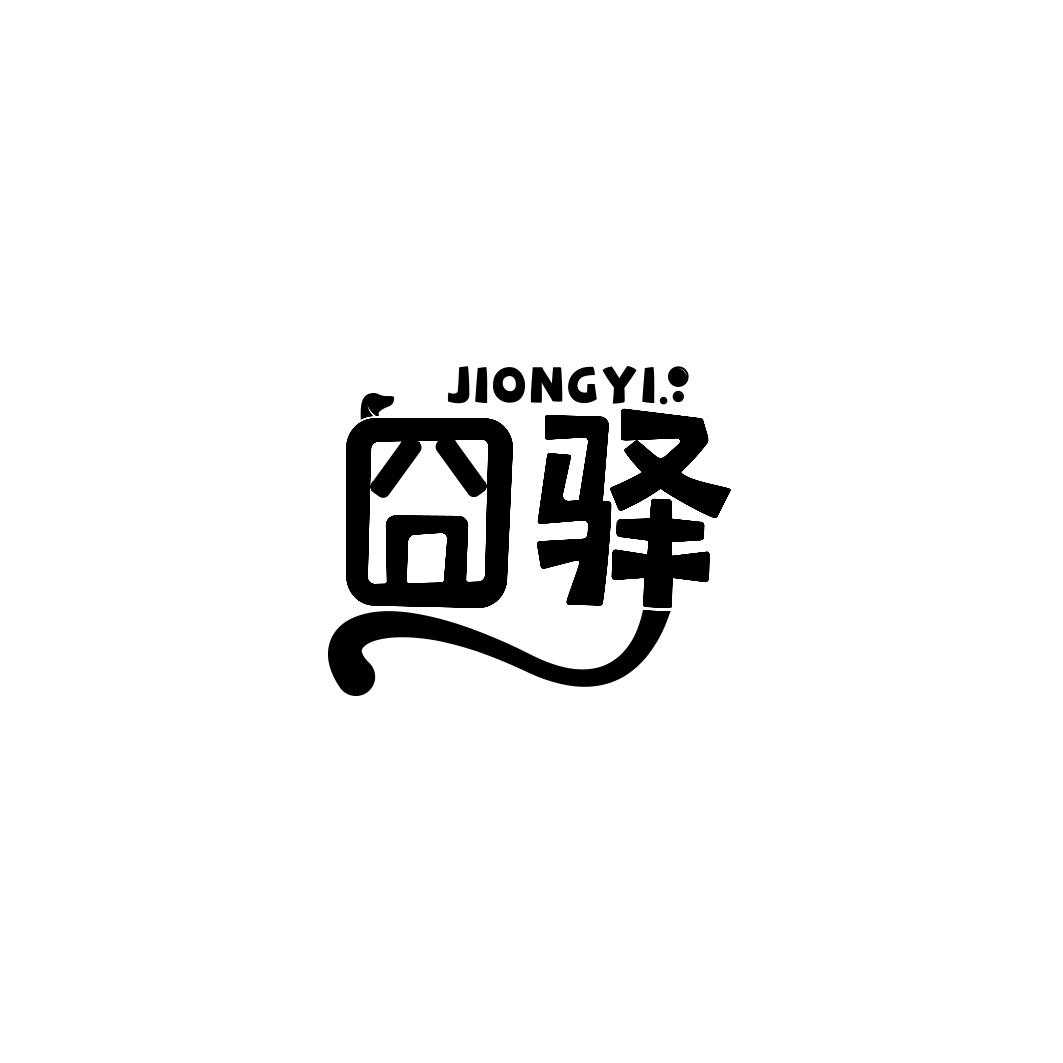 囧驿 JIONGYI