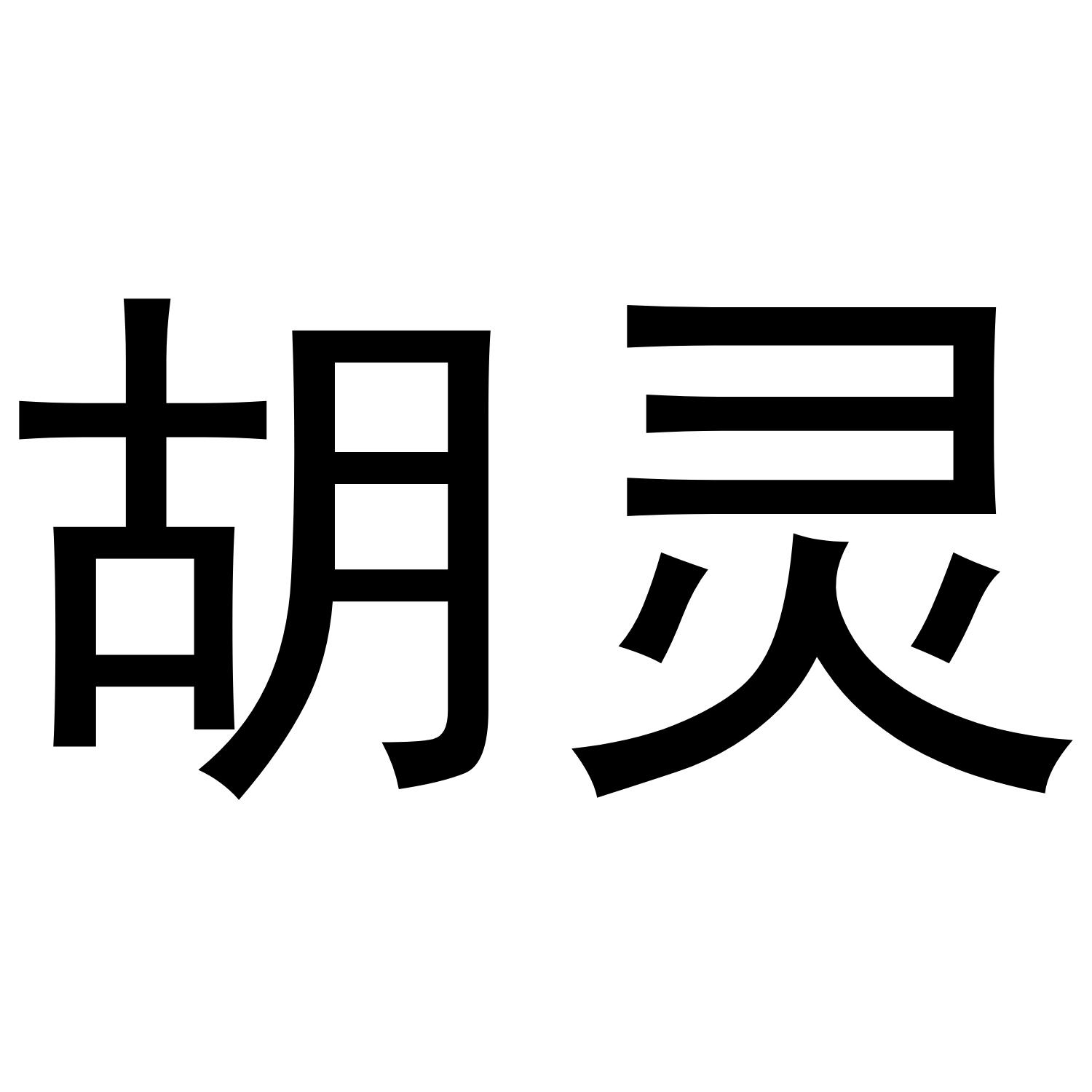 胡灵