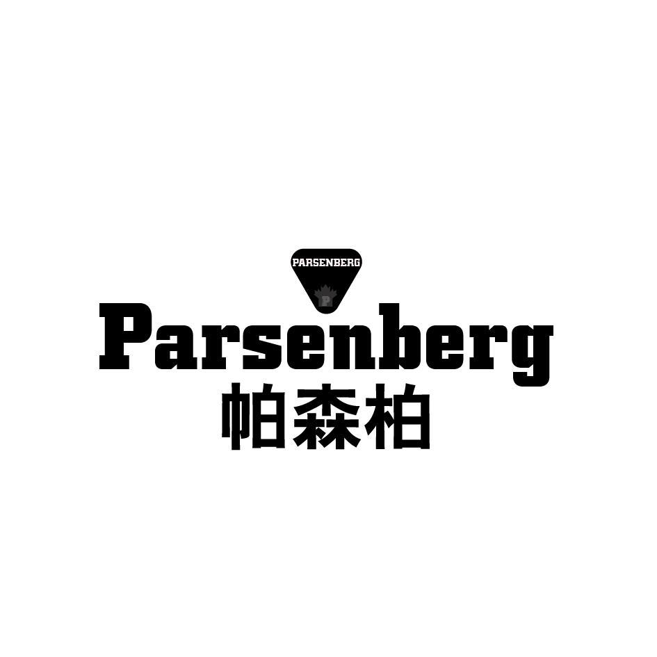 帕森柏 PARSENBERG