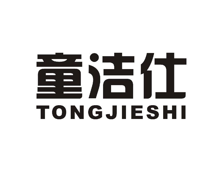 童洁仕