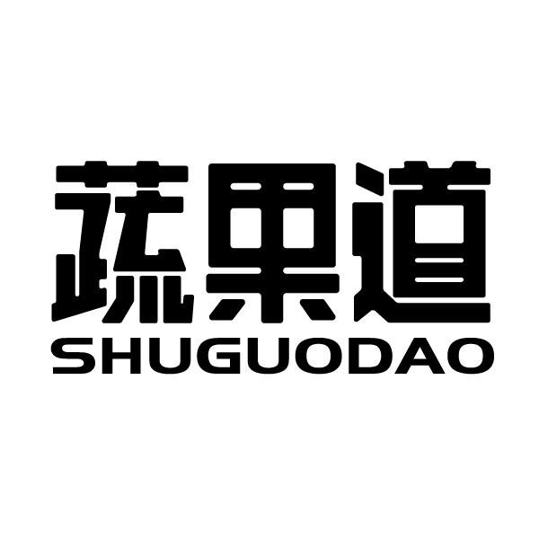蔬果道