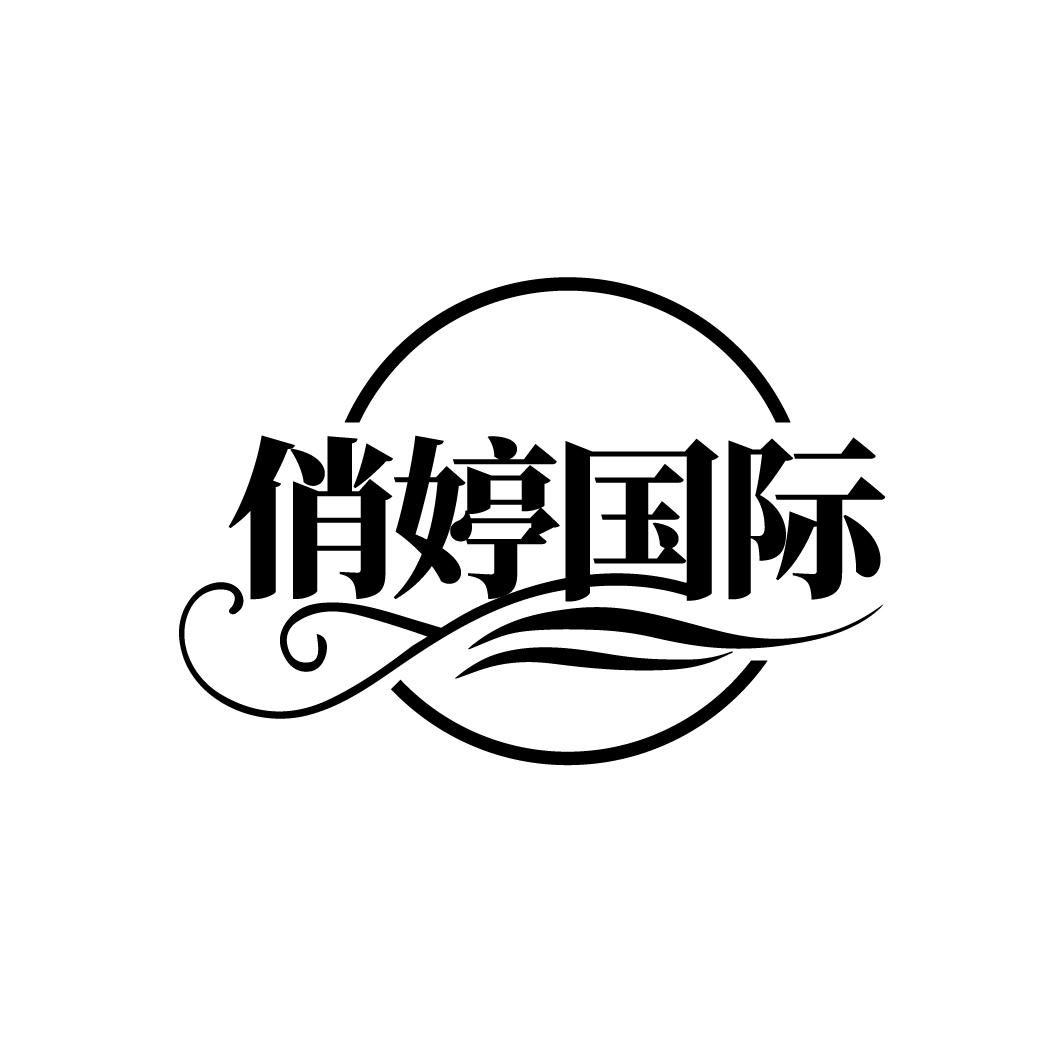 俏婷国际