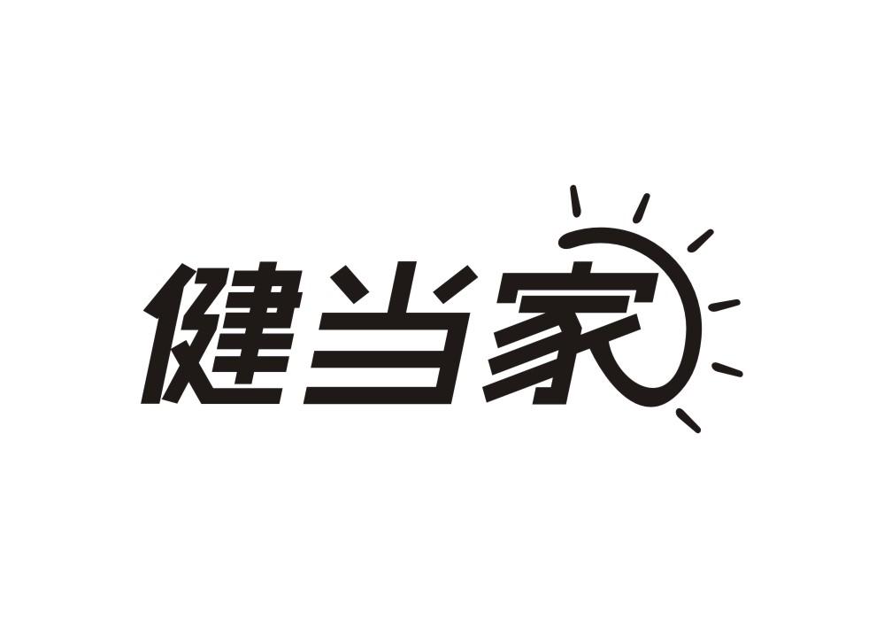 健当家