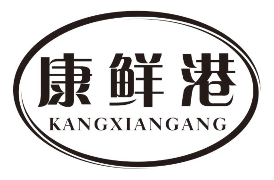 康鲜港 KANGXIANGANG
