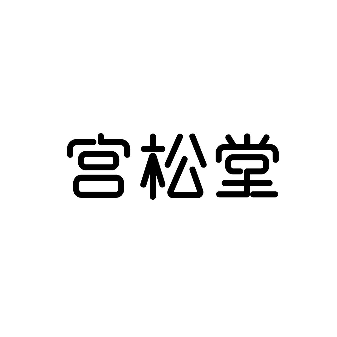 宫松堂