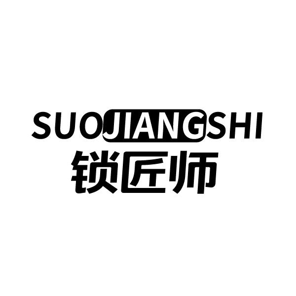 锁匠师