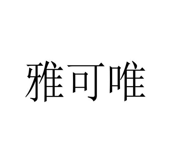 雅可唯