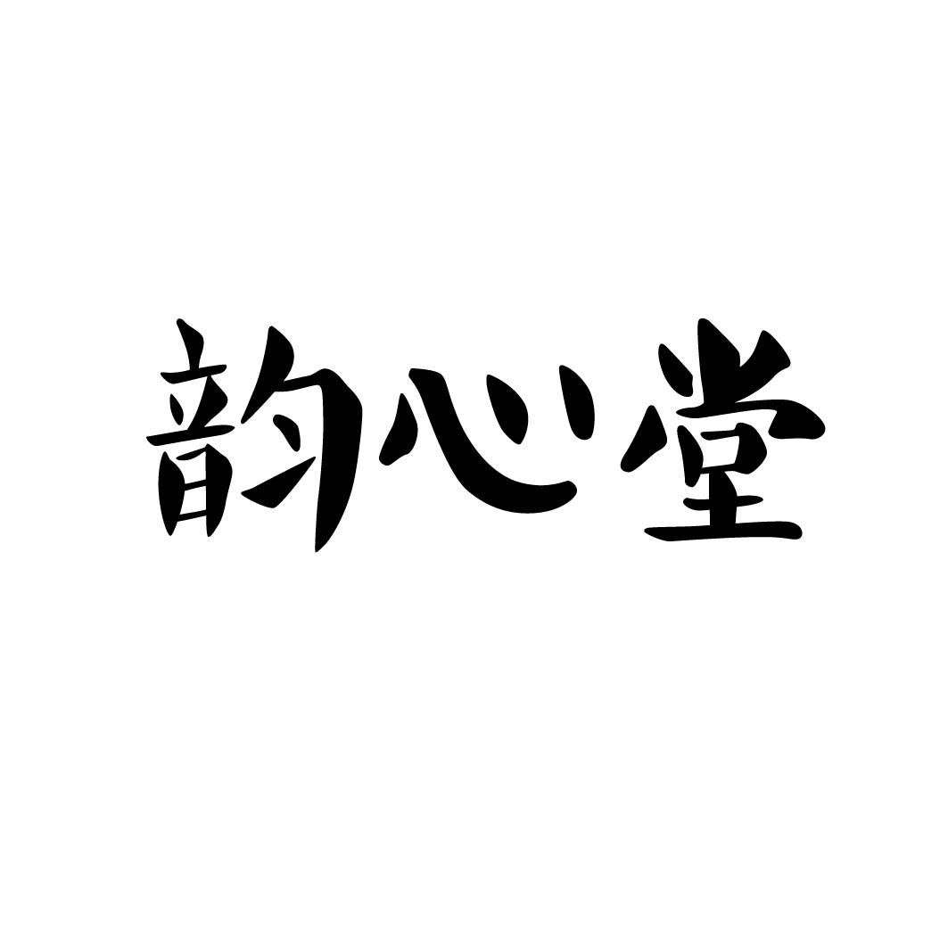 韵心堂 