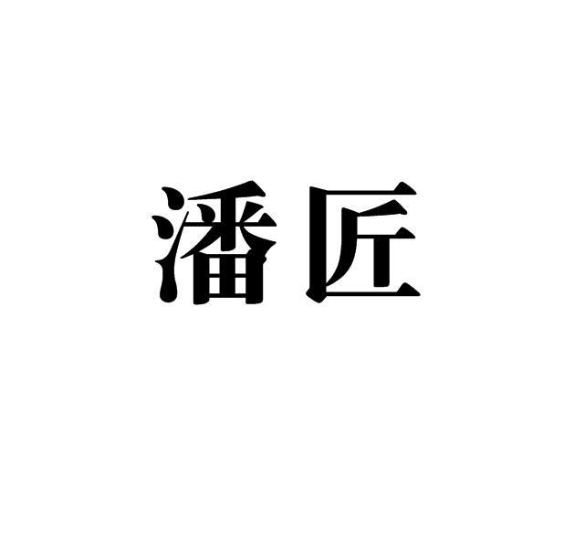 潘匠