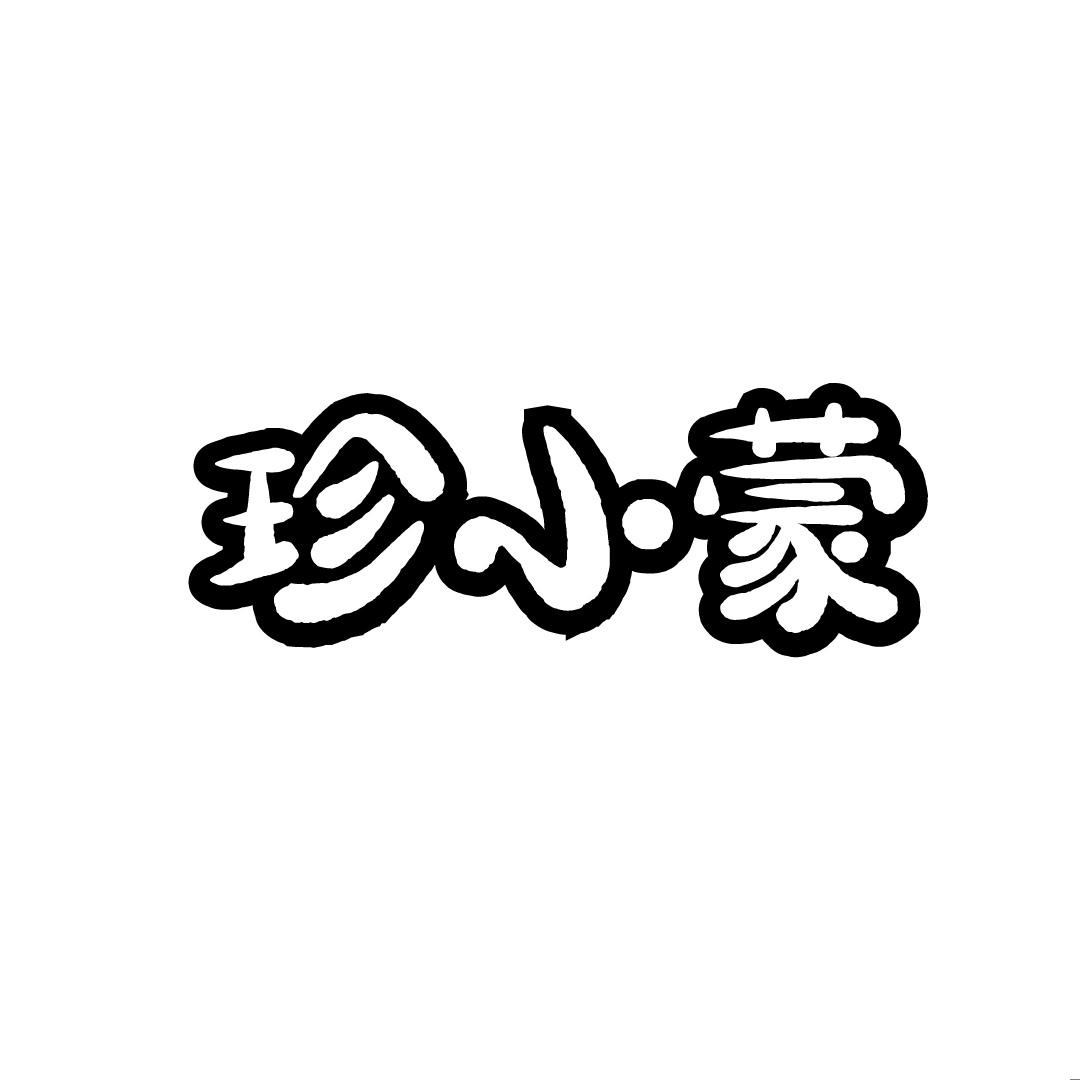 珍小蒙