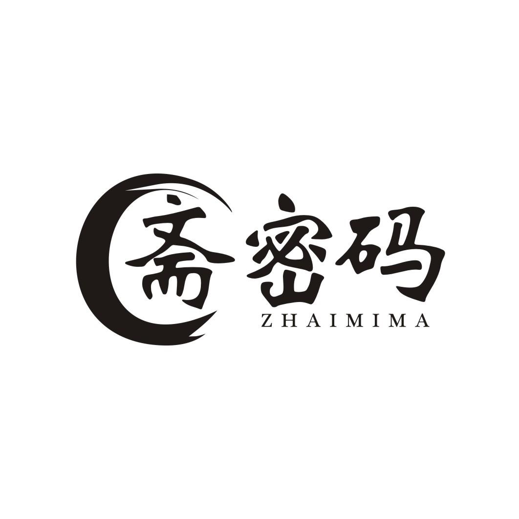 斋密码ZHAIMIMA