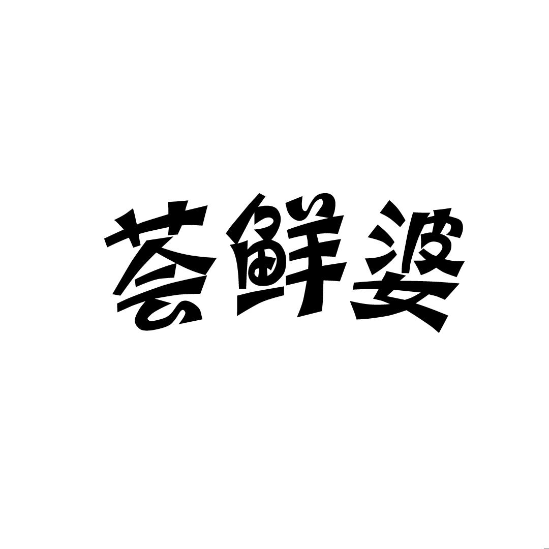 荟鲜婆