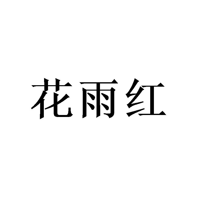 花雨红