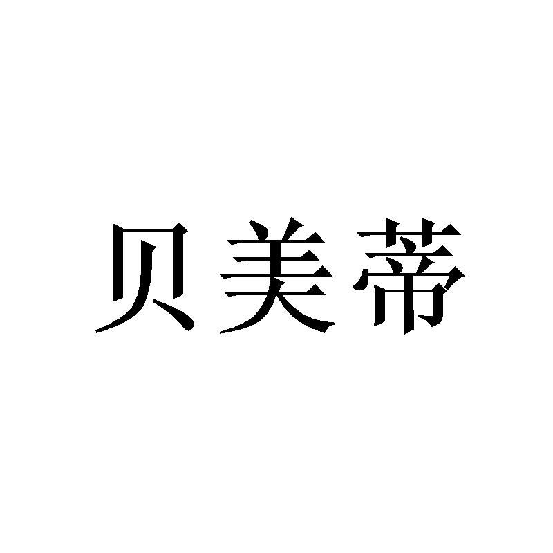 贝美蒂