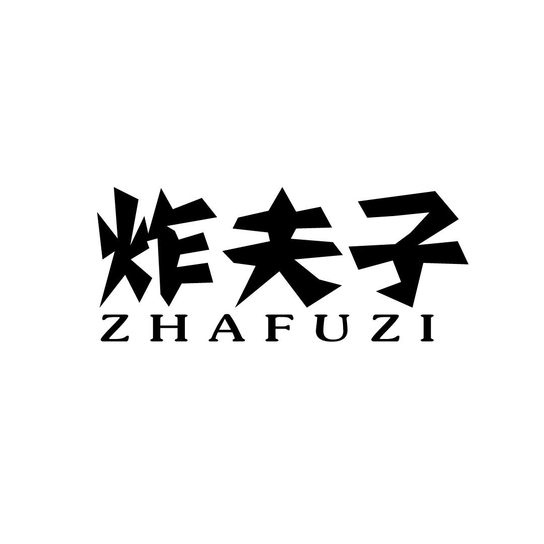 炸夫子
