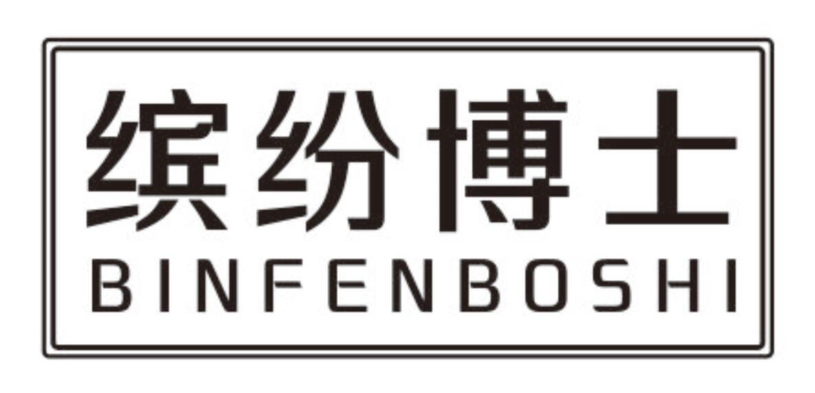 缤纷博士 BINFENBOSHI
