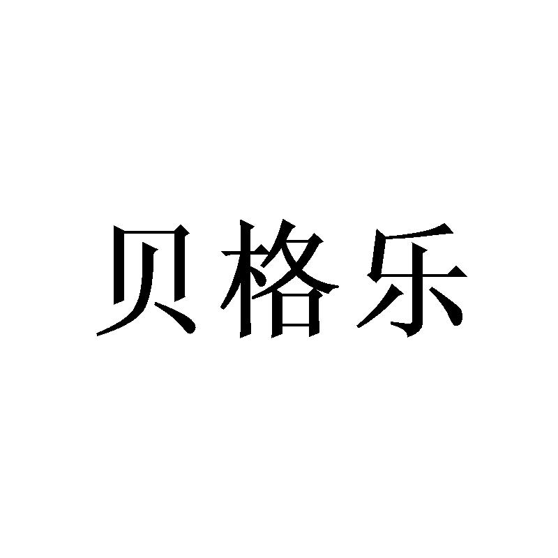 贝格乐